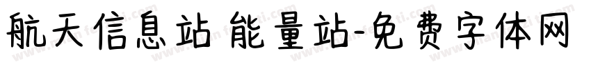 航天信息站 能量站字体转换